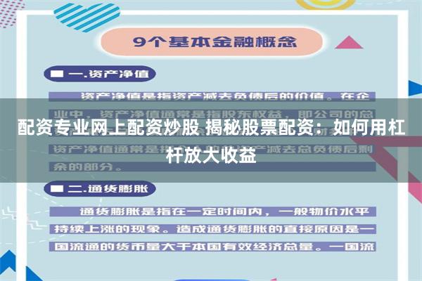 配资专业网上配资炒股 揭秘股票配资：如何用杠杆放大收益