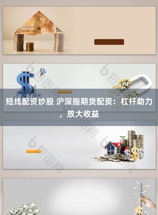 短线配资炒股 沪深指期货配资：杠杆助力，放大收益