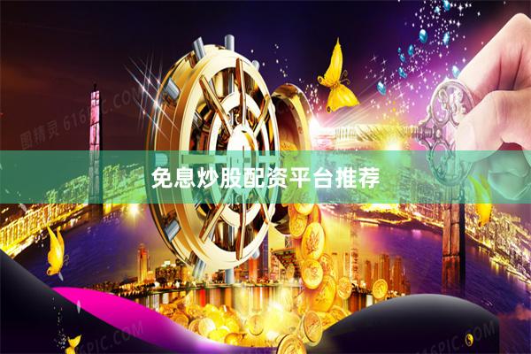 免息炒股配资平台推荐