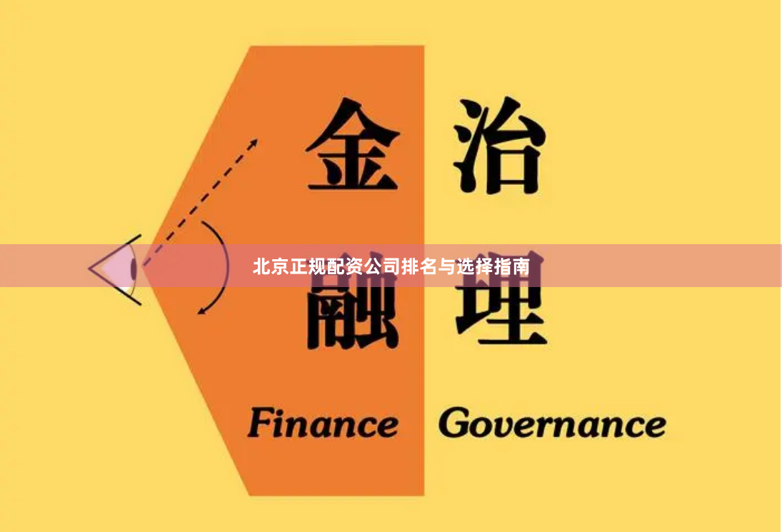 北京正规配资公司排名与选择指南