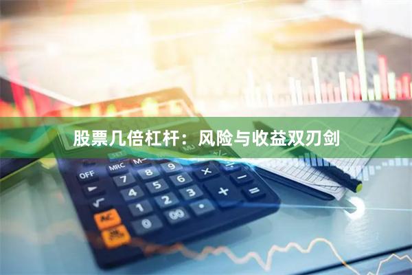 股票几倍杠杆：风险与收益双刃剑