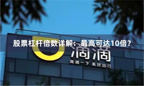 股票杠杆倍数详解：最高可达10倍？