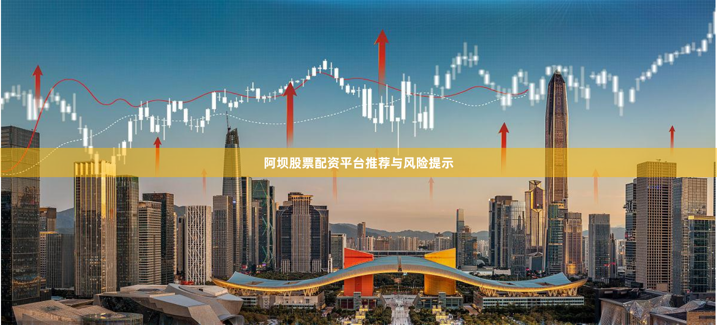 阿坝股票配资平台推荐与风险提示