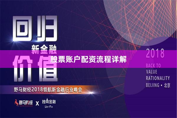 股票账户配资流程详解