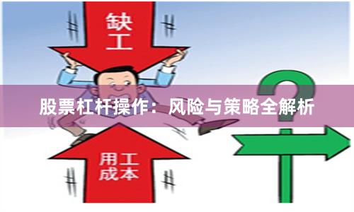 股票杠杆操作：风险与策略全解析