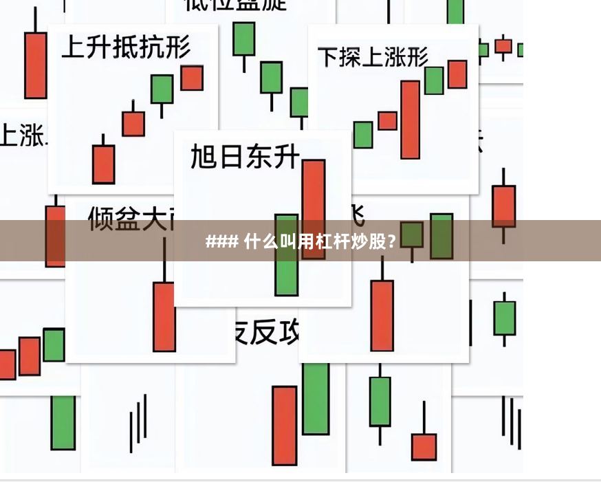 ### 什么叫用杠杆炒股？