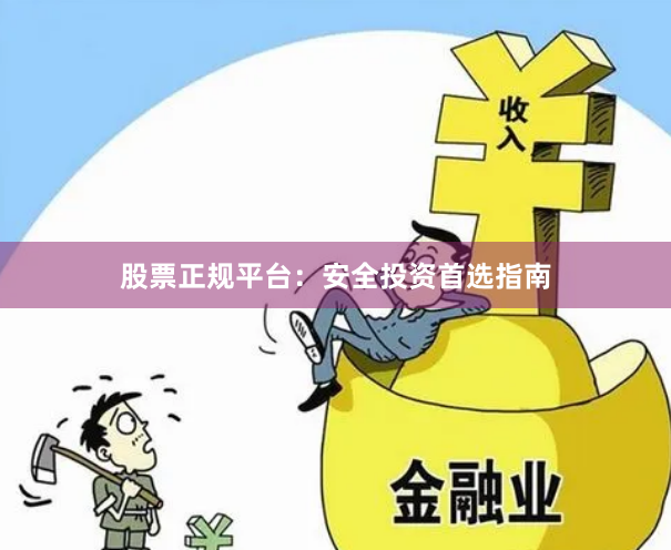 股票正规平台：安全投资首选指南